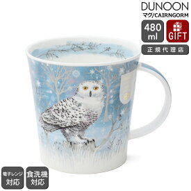 ダヌーン マグカップ CAIRNGORM 月光に照らされたフクロウ MOONLIGHT OWL Dunoon Mug 【正規販売代理店 マグ ギフト 結婚祝い プレゼント 贈り物 お中元】【食器 カトラリー】【ギフト】