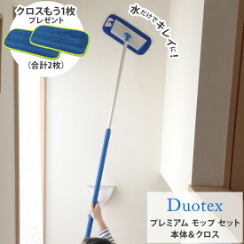 【モップクロスもう1点プレゼント】Duotex（デュオテックス） プレミアム モップ セット（本体＆ブルークロス30cmセット） 【拭き取りクロス モップ クロス 布巾 雑巾】