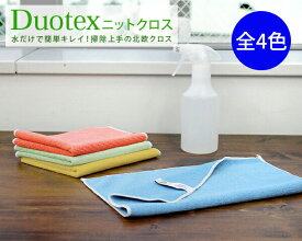 4色から選べる 洗剤なしでキレイになる拭き取りクロス/Duotex（デュオテックス） ニットクロス 30x35cm [ネコポス対応可(4枚まで)] 【編生地 クロス ダスター 布巾 雑巾 キッチンタオル ギフト 結婚祝い プレゼント 贈り物】【ギフト】