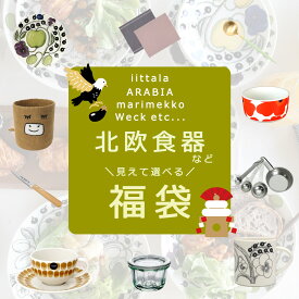 北欧食器などが入った選べる福袋 2025 2026【イッタラ ウェック クチポール ジャンデュボ ライヨール アラビア ARABIA iittala weck cutipol ツンドラ キャニスター プレート 皿 マグカップ ボウル カトラリー ナイフ フォーク スプーン トゥオキオ 】