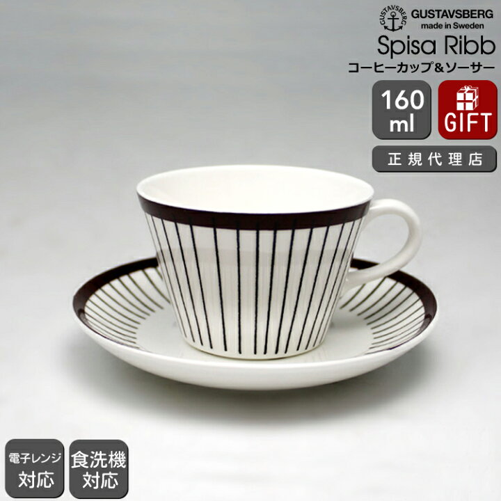 楽天市場】【復刻版】 グスタフスベリ スピサ・リブ 490-06 コーヒー 