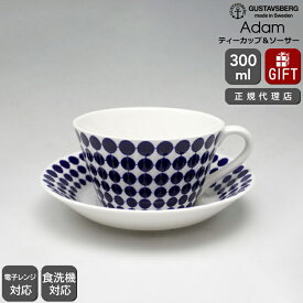 【復刻版】 グスタフスベリ アダム 491-08/3 ティーカップ＆ソーサー GUSTAVSBERG Adam 【ギフト 結婚祝い プレゼント 贈り物 お中元】【食器 カトラリー】【ギフト】 【おしゃれ 北欧 スティグ・リンドベリ スウェーデン】