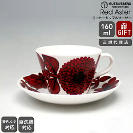 【復刻版】 グスタフスベリ レッドアスター 496-06 コーヒーカップ＆ソーサー GUSTAVSBERG Red Aster 【ギフト 結婚祝い プレゼント 贈り物 お中元】【食器 カトラリー】【ギフト】 【おしゃれ 北欧 スティグ・リンドベリ スウェーデン】