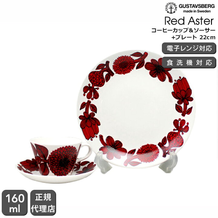楽天市場】【復刻版】 グスタフスベリ レッドアスター 496-06 コーヒー 