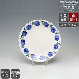 【復刻版】 グスタフスベリ プルーヌス 494-03 プレート 18cm GUSTAVSBERG Prunus 【お皿 ギフト 結婚祝い プレゼント 贈り物 バレンタイン】【食器 カトラリー】【ギフト】 【おしゃれ 北欧 スティグ・リンドベリ スウェーデン】