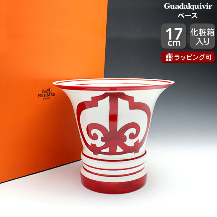 楽天市場】エルメス(HERMES) ガダルキヴィール 11054 ベース 17cm 