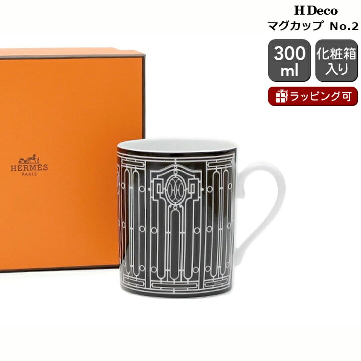 楽天市場】エルメス アッシュデコ マグ No.2 300ml HERMES H Deco 