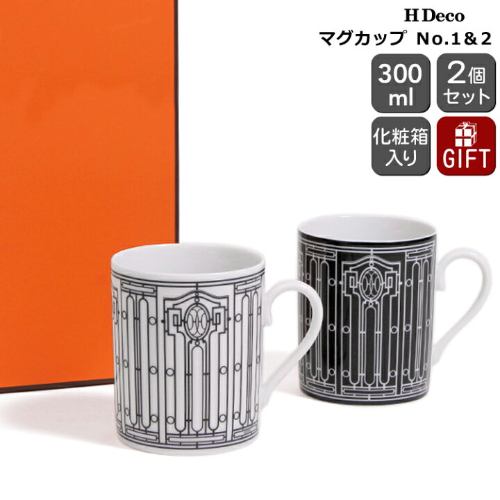 楽天市場】エルメス アッシュデコ マグ No.1＆2 300ml 2個セット 