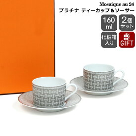 エルメス モザイク プラチナ ティーカップ＆ソーサー ペア 160ml HERMES Mosaique au 24 【ティー モザイク ヴァンキャトル ギフト 結婚祝い プレゼント 贈り物 ギフトセット 食器セット】【リボンラッピング無料】【食器 カトラリー】【ギフト】