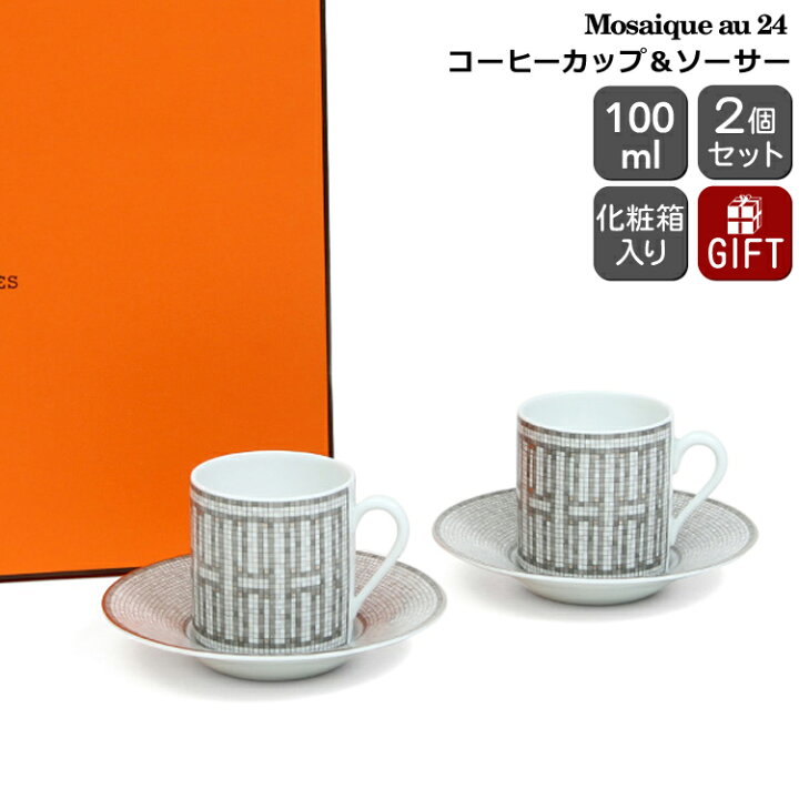 楽天市場】エルメス モザイク プラチナ コーヒーカップ＆ソーサー ペア 