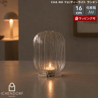 イッケンドルフ ミラノ CHA NO YU ティーライト ランタン ICHENDORF MILANO 【ガラス キャンドルホルダー…