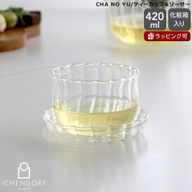 イッケンドルフ ミラノ CHA NO YU ティーカップ＆ソーサー 420ml ICHENDORF MILANO 【ガラス 紅茶 おしゃれ ハンドメイド 北欧 キッチン雑貨 ギフト 結婚祝い プレゼント 贈り物】【食器 カトラリー】【ギフト】