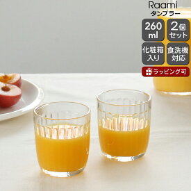 イッタラ ラーミ タンブラー 260ml 2個入り(ペア) クリア iittala Raami 【グラス セット ギフト 結婚祝い プレゼント 贈り物 母の日 ギフトセット 食器セット】【iittala イッタラ】【食器 カトラリー】【ギフト】