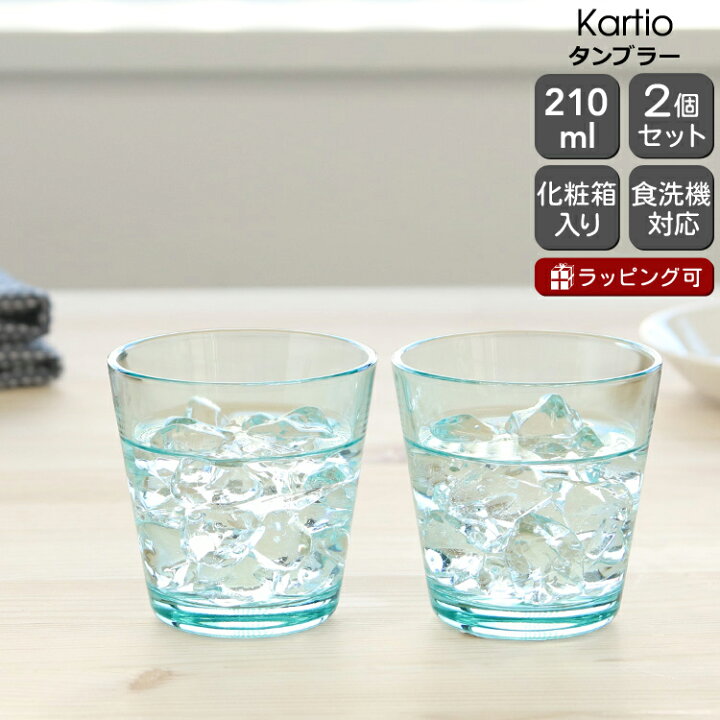 楽天市場】イッタラ カルティオ タンブラー 210ml 2個入り(ペア) ウォーターグリーン 【グラス セット ギフト 結婚祝い プレゼント 贈り物 ギフトセット 食器セット】 : タボーラ 楽天市場店 楽天市場】イッタラ カルティオ タンブラー 210ml 2個入り(ペア) ウォーターグリーン 【グラス セット ギフト 結婚祝い プレゼント 贈り物 ギフトセット 食器セット】 : タボーラ 楽天市場店