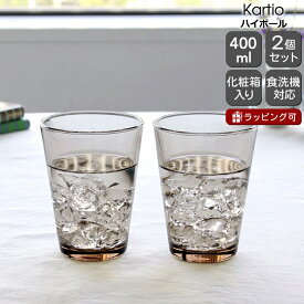 イッタラ カルティオ ハイボール 400ml 2個入り(ペア) リネン iittala Kartio 【グラス セット ギフト 結婚祝い プレゼント 贈り物 父の日 ギフトセット 食器セット】【iittala イッタラ】【食器 カトラリー】【ギフト】