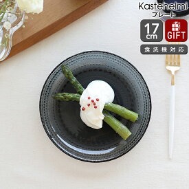 【10％OFFクーポン！4/24 20:00～】イッタラ カステヘルミ プレート 17cm ダークグレー iittala Kastehelmi 【お皿 ギフト 結婚祝い プレゼント 贈り物 母の日】【iittala イッタラ】【食器 カトラリー】【ギフト】