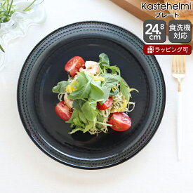 【10％OFFクーポン！4/24 20:00～】イッタラ カステヘルミ プレート 24.8cm ダークグレー iittala Kastehelmi 【お皿 ギフト 結婚祝い プレゼント 贈り物 母の日】【iittala イッタラ】【食器 カトラリー】【ギフト】