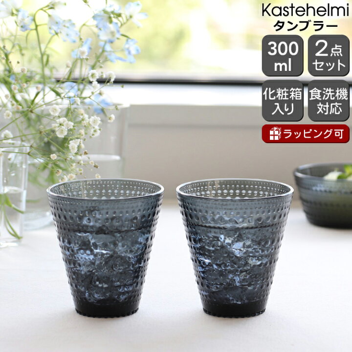 楽天市場】イッタラ カステヘルミ タンブラー ペア 300ml ダークグレー 