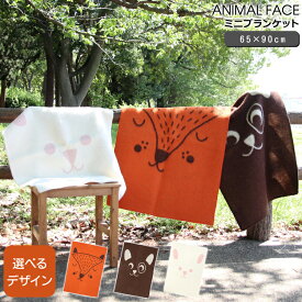 クリッパン ウールミニブランケット 65×90cm アニマルフェイス KLIPPAN ANIMAL FACE 【ひざ掛け 座布団 クッション】