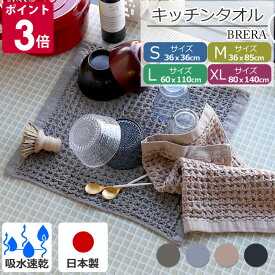 コンテックス ブレラ S / M / L / XLサイズ【水切りマット ティータオル キッチンタオル ハンドタオル 今治 食器乾燥 吸水 速乾 ワッフル マット ふきん キッチンクロス ハンカチ フェイスタオル ハーフサイズ BRERA kontex ネコポス対応】