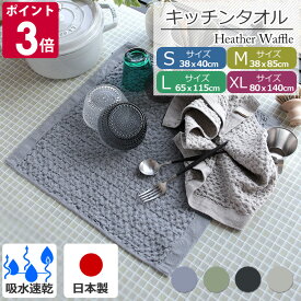 コンテックス ヘザーワッフル S / M / L / XLサイズ HEATHER WAFFLE kontex 【コンテックスタオル 水切りマット ティータオル キッチンタオル 今治 キッチン 吸水 速乾 ワッフル マット 食器乾燥 ハーフサイズ フェイスタオル ネコポス対応】 父の日