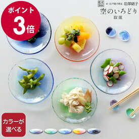 藍花×岩澤硝子 空のいろどり 取皿 【Aika 江戸硝子 プレート 食器 ギフト 結婚祝い プレゼント 贈り物 お中元】【食器 カトラリー】【ギフト】