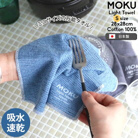 コンテックス MOKU モク Sサイズ 食器拭き ミニタオル ハンカチ kontex [ネコポス対応可(12枚まで)] 【キッチンクロス タオルハンカチ ハンドタオル 吸水 速乾 日本製 国産 アウトドア 今治】【ギフト】