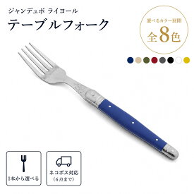 ジャンデュボ ライヨール テーブルフォーク Jean Dubost Laguiole フォーク カトラリー ステンレス テーブルウェア 食器 キッチン雑貨 ネコポス対応 [ネコポス対応可(6点まで)] 【ジャンデュボライヨール カトラリー フォーク ジャン デュボ】【食器 カトラリー】