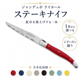 ジャンデュボ ライヨール ステーキナイフ Jean Dubost Laguiole ナイフ カトラリー ステンレス テーブルウェア 食器 キッチン雑貨 ネコポス対応 [ネコポス対応可(6点まで)] 【ジャンデュボライヨール カトラリー ステーキ ナイフ ジャン デュボ】【食器 カトラリー】