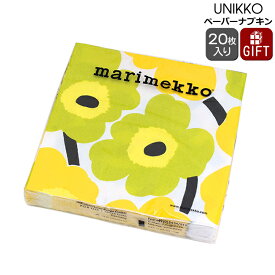 マリメッコ ペーパーナプキン ウニッコ イエロー 33x33cm 20枚入り 552670 marimekko UNIKKO 【紙ナプキン ギフト 結婚祝い プレゼント 贈り物】【Marimekko マリメッコ】【キッチン用品】【ギフト】