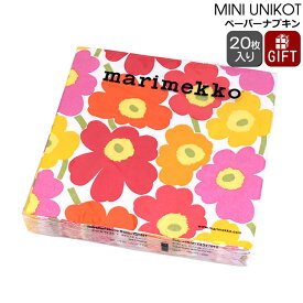 マリメッコ ペーパーナプキン ミニウニコト マルチ 33x33cm 20枚入り 552700 marimekko MINI UNIKOT 【紙ナプキン ギフト 結婚祝い プレゼント 贈り物】【Marimekko マリメッコ】【キッチン用品】【ギフト】