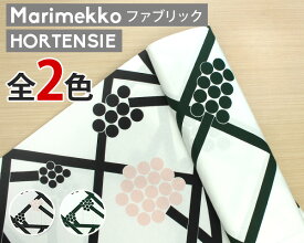 選べる2色 マリメッコ ホルテンシエ コットンファブリック(生地) marimekko HORTENSIE (30cm以上から10cm単位で切り売り)[ネコポスなら送料無料] [ネコポス対応可(100cmまで)] (100cmまで)] 【北欧 布】【Marimekko マリメッコ】 母の日