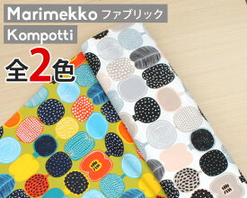 【10％OFFクーポン！4/24 20:00～】選べる2色 マリメッコ コンポッティ コットンファブリック(生地) marimekko KOMPOTTI (30cm以上から10cm単位で切り売り)[ネコポスなら送料無料] [ネコポス対応可(100cmまで)] (100cmまで)] 【北欧 布】【Marimekko マリメッコ】