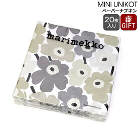 マリメッコ ペーパーナプキン ミニウニコト リネン 33x33cm 20枚入り marimekko MINI UNIKOT 【紙ナプキン ギフト 結婚祝い プレゼント 贈り物】【Marimekko マリメッコ】【キッチン用品】【ギフト】