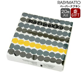 マリメッコ ペーパーナプキン ラシィマット イエロー 33x33cm 20枚入り marimekko RASYMATTO 【紙ナプキン ギフト 結婚祝い プレゼント お中元 贈り物】【Marimekko マリメッコ】【キッチン用品】【ギフト】