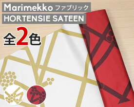 選べる2色 マリメッコ ホルテンシエ サテン コットンファブリック(生地) marimekko HORTENSIE (30cm以上から10cm単位で切り売り)[ネコポスなら送料無料] [ネコポス対応可(100cmまで)] (100cmまで)] 【北欧 布】【Marimekko マリメッコ】