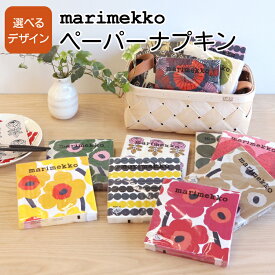マリメッコ ペーパーナプキン 33x33cm 20枚入り marimekko 【紙ナプキン ギフト 結婚祝い プレゼント 贈り物 お中元】【Marimekko マリメッコ】【キッチン用品】【ギフト】