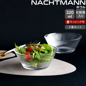 ナハトマン アペリティーボ ボウル 320ml ペア(2個入) NACHTMANN APERITIVO 【セット ギフト 結婚祝い プレゼント 贈り物 ギフトセット 食器セット】【Nachtmann ナハトマン】【食器 カトラリー】【ギフト】