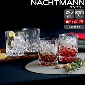 ナハトマン ノブレス タンブラー 295ml 4個セット Nachtmann NOBLESSE 【グラス セット ギフト 結婚祝い プレゼント 贈り物 ギフトセット 食器セット】【Nachtmann ナハトマン】【食器 カトラリー】【ギフト】