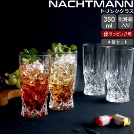 ナハトマン ノブレス ドリンク グラス 350ml 4個セット Nachtmann NOBLESSE 【タンブラー セット ギフト 結婚祝い プレゼント 贈り物 ギフトセット 食器セット】【Nachtmann ナハトマン】【食器 カトラリー】【ギフト】