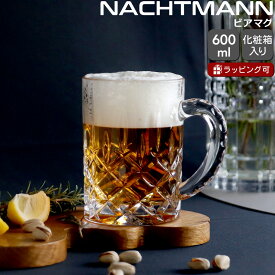 ナハトマン ノブレス ビアマグ 600ml Nachtmann NOBLESSE 【グラス ビールグラス ギフト 結婚祝い プレゼント 贈り物】【Nachtmann ナハトマン】【食器 カトラリー】【ギフト】