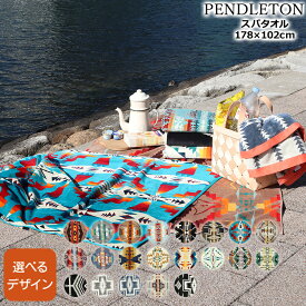 ペンドルトン オーバーサイズジャガードスパタオル 178×102cm PENDLETON 【バスタオル タオルケット 寝具 アウトドア キャンプ】 父の日