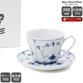 ロイヤルコペンハーゲン 101 ブルーフルーテッド プレイン 064 カップ＆ソーサー 240ml Royal Copenhagen Blue Fluted Plain 【北欧食器 ギフト 結婚祝い プレゼント 贈り物 父の日 食器セット】【食器 カトラリー】【ギフト】