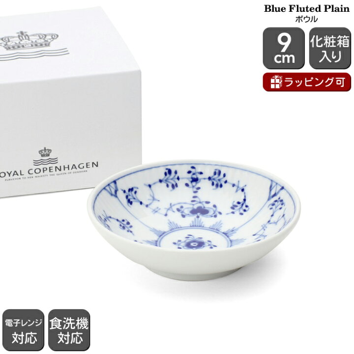 楽天市場】ロイヤルコペンハーゲン 101 ブルーフルーテッド プレイン 