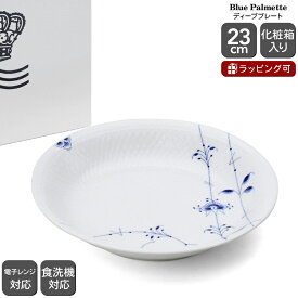 【ポイント5倍 5/6マデ】ロイヤルコペンハーゲン 2500 ブルーパルメッテ 734 ディーププレート 23cm Royal Copenhagen Blue Palmette 【北欧食器 皿 パスタ皿 ギフト 結婚祝い プレゼント 贈り物 母の日】【食器 カトラリー】【ギフト】