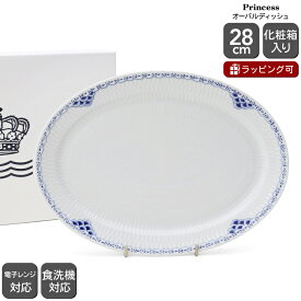 ロイヤルコペンハーゲン 104 プリンセス 626 オーバルディッシュ 28cm Royal Copenhagen Princess 【北欧食器 ディナープレート お皿 カレー皿 ギフト 結婚祝い プレゼント 贈り物】【食器 カトラリー】【ギフト】