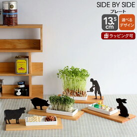 サイドバイサイド プレート 13.5cm Dish for growing cress SIDE BY SIDE 【皿 ギフト 結婚祝い プレゼント 贈り物 お中元】【食器 カトラリー】【ギフト】 敬老の日