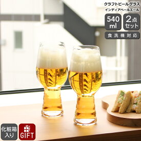 シュピゲラウ クラフトビールグラス インディアペールエール IPA 540ml ペア SPIEGELAU CRAFT BEER GLASSES 【グラス セット ギフト 結婚祝い プレゼント 贈り物 お中元 ギフトセット 食器セット】【食器 カトラリー】【ギフト】【0x5】