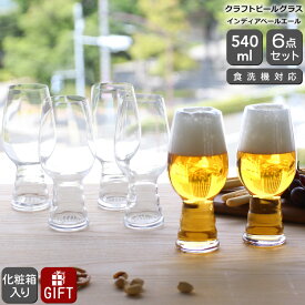 シュピゲラウ クラフトビールグラス インディアペールエール IPA 540ml 6本セット SPIEGELAU CRAFT BEER GLASSES 【グラス セット ギフト 6pcs 結婚祝い プレゼント お中元 贈り物 ギフトセット 食器セット】【食器 カトラリー】【ギフト】