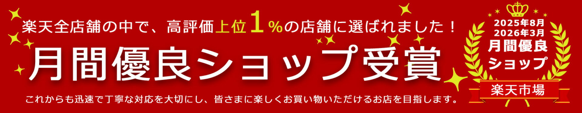 2025年8月月間優良ショップ受賞